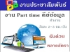 งานพิเศษ 2559 ทำงานที่บ้านได้ รับคนคีย์ข้อมูล ด่วน !! รายได้ดี