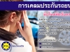 การเคลมประกัรรถ