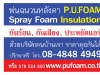 พ่นฉนวน พี.ยู.โฟม กันความร้อน กันเสียง โทร. O8-4848 4949