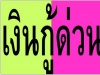 สินเชื่อเงินด่วนสำหรับกรุงเทพปริมณฑล ปทุม อยุธยา นครนายก สระบุรี สมุทรสาคร