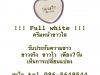 full white ครีมหน้าขาวใส ขาวจริง ขาวไว ขาวภายใน7วัน!!! 