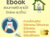 E-bookเล่มแรกที่การันตีผลลัพธ์ อ่านจบทำเงินไม่ได้ คืนเงิน100เปอร์เซ็น