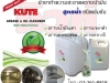 เอส ไรคส์ จำหน่าย คิวท์ “KUTE” น้ำยาทำความสะอาด คราบน้ำมัน