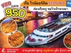 ล่องเรือสำราญสุดหรู