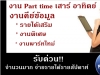 Part Time ทำที่บ้าน ในวันหยุดเสาร์อาทิตย์