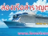 รับจองตั๋วท่องเที่ยวทั่วโลก