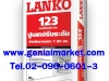 LANKO 123  ปูนเทปรับระดับ สำหรับความหนา 7-20 มม. ติดต่อคุณต่าย  098-2866554