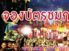 รับจองบัตรเข้าชม มวยไทย ราคาพิเศษ !!