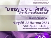 สัมมนา มาตรฐานงานแพ็ทเทิร์น สำหรับการสร้างแบรนด์