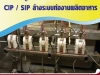 CIP การล้างทำความสะอาดและฆ่าเชื้อในกระบวนการผลิต ด้วยปั๊มทนเคมี