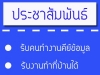 งานพาร์ทไทม์ ทำหลังเลิกงาน ทำช่วงเย็นหลังหกโมง