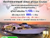 ล่องเรือแม่นำ้เจ้าพระยากับ เจ้าพระยาครุสซ์