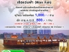 ล่องเรือแม่นำ้เจ้าพระยากับเรือแว่นฟ้า