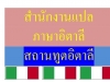 แปลอิตาลี สถานทูตอิตาลี ใบสมรส ใบบันทึกสมรส ใบเกิด ทะเบียนบ้าน บัตรประชาชน  