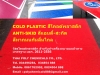 สีโคลด์พลาสติก, Cold Plastic, สีแอนตี้-สกิด, Anti-Skid