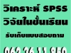 รับปรึกษาวิทยานิพนธ์ THESIS ค้นคว้าอิสระ IS รับประมวลผลทางสถิติ SPSS