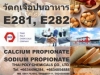 แคลเซียมโพรพิโอเนต, Calcium Propionate,