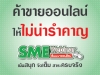 ธนาคารกสิกรไทยจัดโครงการ SME Webinar สัมมนาออนไลน์ฟรีผ่านเว็บไซต์