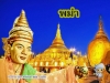 ทัวร์พม่า ย่างกุ้ง 3 วัน ราคาพิเศษ !! เพียง 8,999 บาท/ท่าน เท่านั้น !!