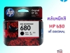 หมึกพิมพ์ HP 680 Black Original