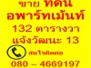 (ด่วน)ขายที่ดิน พร้อมอพาร์ทเม้นท์ 132 ตรว. (528 ตรม.) แจ้งวัฒนะ 13