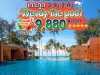 โปรแกรมทัวร์เกาะกูด 3 วัน 2 คืน พักที่ Wendy The Pool Resort