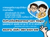 รับจ้างเป็นเพื่อนหาหมอ care helper รับยื่นคิว รอคิว เดินเอกสาร แทนท่าน