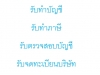 รับทำบัญชี รับทำภาษี รับตรวจสอบบัญชี รับจดทะเบียนบริษัท จดทะเบียนห้างหุ้นส่วน