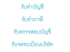 รับทำบัญชี รับทำภาษี รับตรวจสอบบัญชี รับจดทะเบียนบริษัท จดทะเบียนห้างหุ้นส่วน