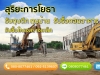 รับซื้อโครงสร้างโรงงานเก่า โรงแรมเก่า รีสอร์ตเก่า พร้อมบริการรื้อถอน 0808077461 