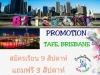 เรียนภาษาในวิทยาลัยชั้นนำ TAFE-Brisbane สมัคร 9 สัปดาห์ ฟรี 3 สัปดาห์