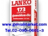 LANKOSELF SKIM 173 ปูนเทปรับระดับ 02-0900601-3 / 095-8416262 / 098-2866554