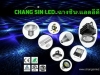 ขาย ปลีก-ส่งผลิตภัณฑ์ ไฟ LED หลากหลายชนิดมาตราฐาน มอก