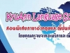 สอนภาษาอังกฤษ ญี่ปุ่น ~Kru Ann Language School~