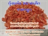 ขายกุ้งแห้ง ราคาถูก โดย โรงงานกุ้งแห้ง สุราษฎร์ดร๊ายชิมป์ (จัดส่งทั่วไทย)
