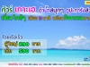 ทัวร์เกาะเฮ โดยเรือเร็ว วันเดียวเที่ยวชิวๆ ฟินๆ