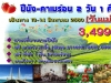 ปีนัง-คาเมร่อน 2 วัน 1 คืน ราคาสุดคุ้ม แค่ 3,499 บาท เท่านั้น