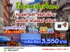โปรหนีเที่ยว พิเศษ
