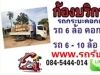 รถรับจ้าง กระบะ รถ4ล้อ 6ล้อ