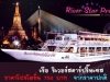 รับจองเรือดินเนอร์ ล่องแม่น้ำเจ้าพระยา เรือริเวอร์สตาร์ ปริ๊นเซส ราคาพิเศษ !!!