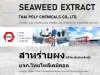สาหร่ายผง, ผงสาหร่าย, Seaweed extract, Seaweed powder