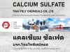 แคลเซียมซัลเฟต, Calcium Sulfate, แคลเซียมซัลเฟท, Calcium Sulphate