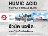 ฮิวมิค, กรดฮิวมิค, ฮิวมิคแอซิด, Humic acid, ฮิวเมต, ฮิวเมท