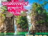 ทัวร์ นครศรี-สุราษฎร์ 4 วัน 3 คืน 