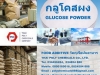 กลูโคสผง, Glucose powder, ผลิตกลูโคสผง, จำหน่ายกลูโคสผง