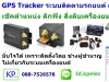 Gps tracker ระบบติดตามรถหาย