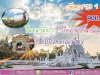 ทัวร์เชียงใหม่ เที่ยวเชียงใหม่ พา เที่ยวเชียงราย 1 วัน วัดร่องขุ่น 