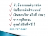 รับซื้อ-รับจำนำ รถมือสอง มีเล่มทะเบียน รถบ้าน ทุกรุ่น ทุกยี่ห้อ