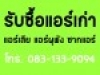 รับซื้อแอร์เก่า แอร์มือสอง ราคาสูง  เงินสด สนใจติดต่อ 0831339094