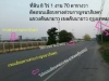 ขายที่ดินติดถนนกาญจนาภิเษก รามอินทรา 83 เนื้อที่ 8 ไร่ 